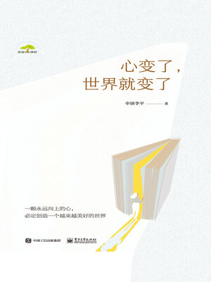cover image of 心变了，世界就变了